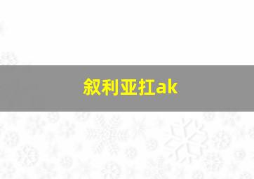 叙利亚扛ak