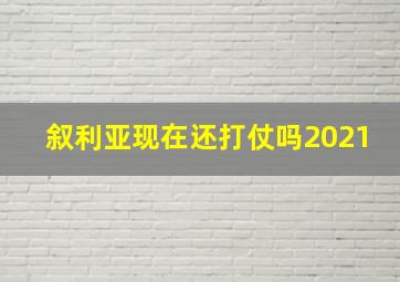 叙利亚现在还打仗吗2021