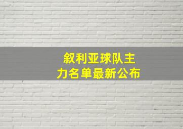 叙利亚球队主力名单最新公布