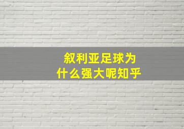 叙利亚足球为什么强大呢知乎