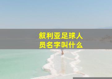 叙利亚足球人员名字叫什么