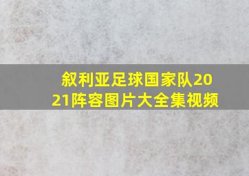 叙利亚足球国家队2021阵容图片大全集视频