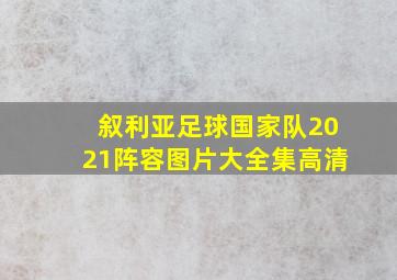 叙利亚足球国家队2021阵容图片大全集高清