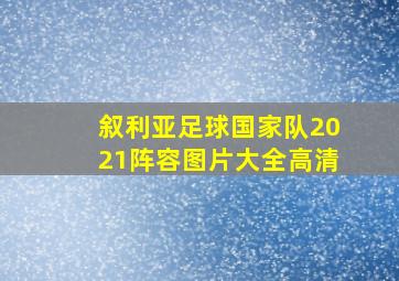 叙利亚足球国家队2021阵容图片大全高清