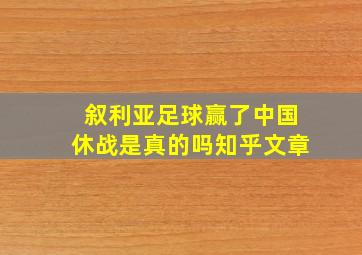 叙利亚足球赢了中国休战是真的吗知乎文章