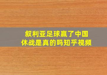 叙利亚足球赢了中国休战是真的吗知乎视频