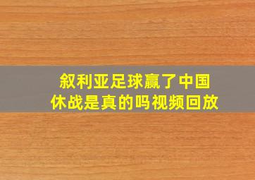 叙利亚足球赢了中国休战是真的吗视频回放