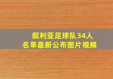 叙利亚足球队34人名单最新公布图片视频