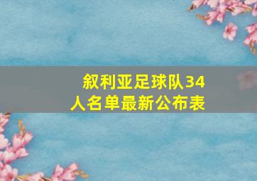 叙利亚足球队34人名单最新公布表