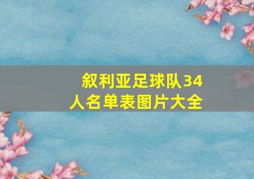 叙利亚足球队34人名单表图片大全