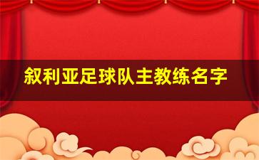 叙利亚足球队主教练名字