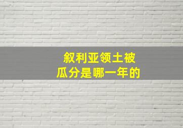 叙利亚领土被瓜分是哪一年的