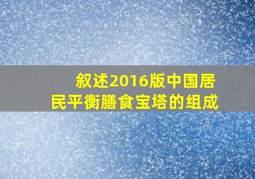 叙述2016版中国居民平衡膳食宝塔的组成