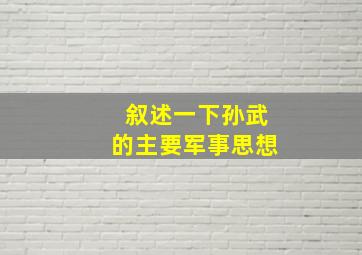 叙述一下孙武的主要军事思想