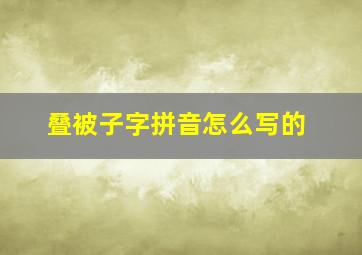 叠被子字拼音怎么写的