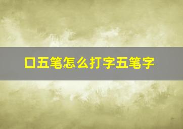 口五笔怎么打字五笔字