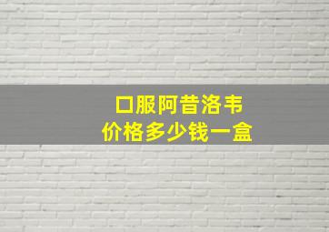 口服阿昔洛韦价格多少钱一盒