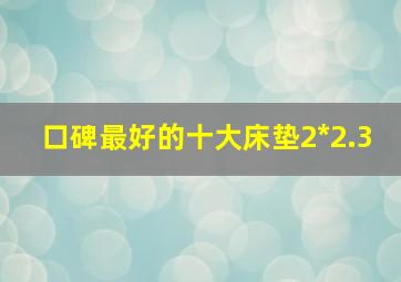 口碑最好的十大床垫2*2.3