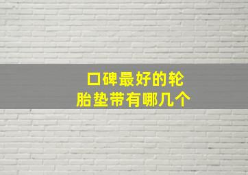 口碑最好的轮胎垫带有哪几个