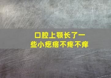 口腔上颚长了一些小疙瘩不疼不痒