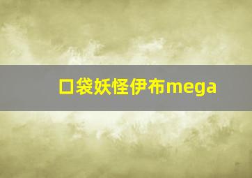 口袋妖怪伊布mega