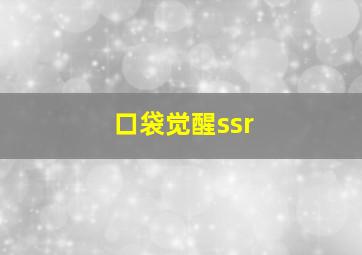 口袋觉醒ssr