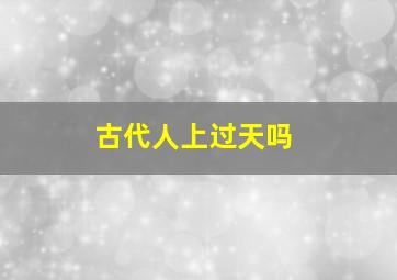 古代人上过天吗