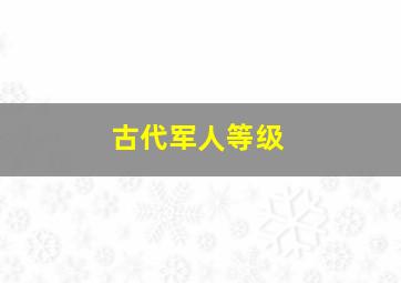 古代军人等级