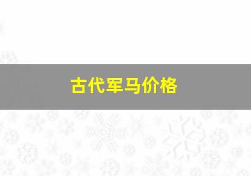 古代军马价格