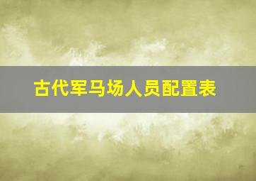 古代军马场人员配置表