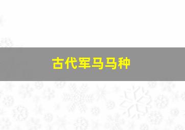 古代军马马种