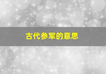 古代参军的意思