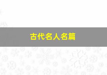 古代名人名篇