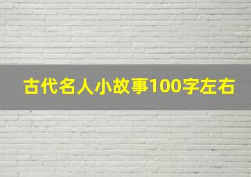 古代名人小故事100字左右