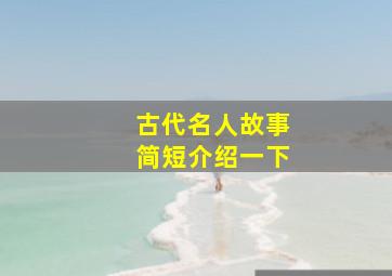 古代名人故事简短介绍一下