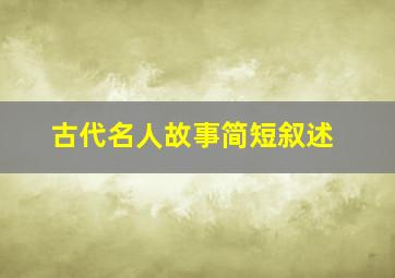 古代名人故事简短叙述