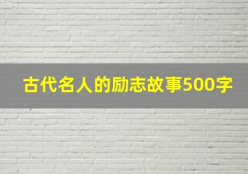 古代名人的励志故事500字