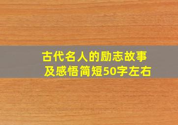 古代名人的励志故事及感悟简短50字左右