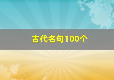 古代名句100个