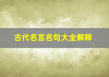 古代名言名句大全解释