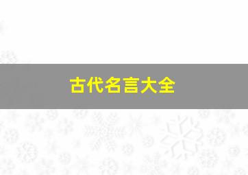 古代名言大全