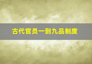 古代官员一到九品制度