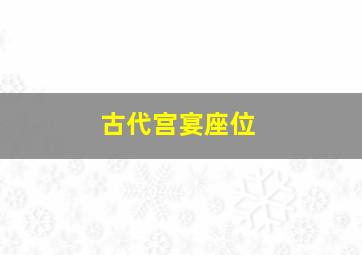 古代宫宴座位