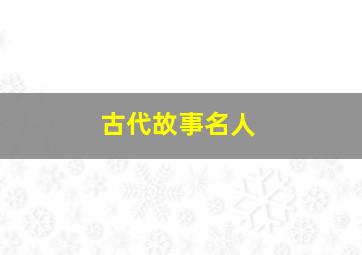 古代故事名人