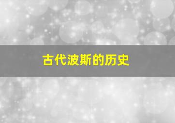 古代波斯的历史