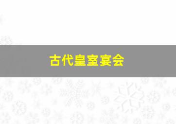 古代皇室宴会