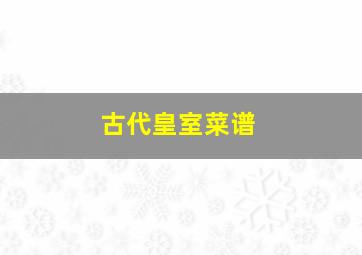 古代皇室菜谱