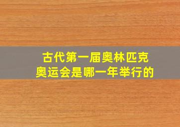 古代第一届奥林匹克奥运会是哪一年举行的