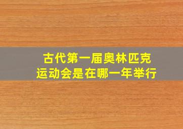 古代第一届奥林匹克运动会是在哪一年举行