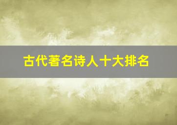 古代著名诗人十大排名